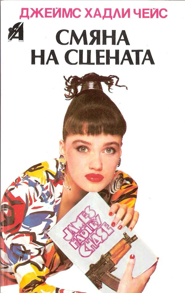 Обложка Смяна на сцената