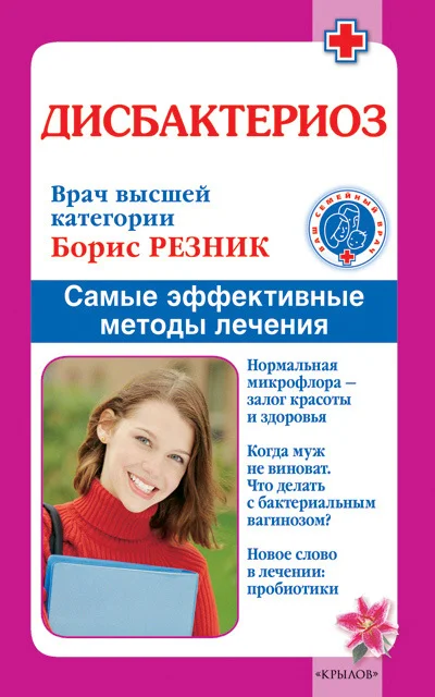 Обложка Дисбактериоз. Самые эффективные методы лечения