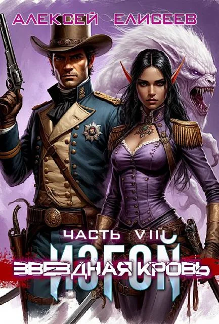 Обложка Звездная Кровь. Изгой VIII