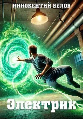 Обложка Электрик. Том 1