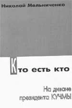 Обложка Кто есть кто. На диване президента Кучмы