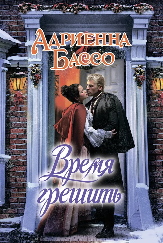 Обложка Время грешить