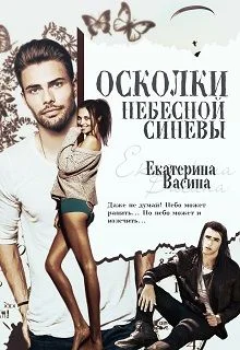 Обложка Осколки небесной синевы