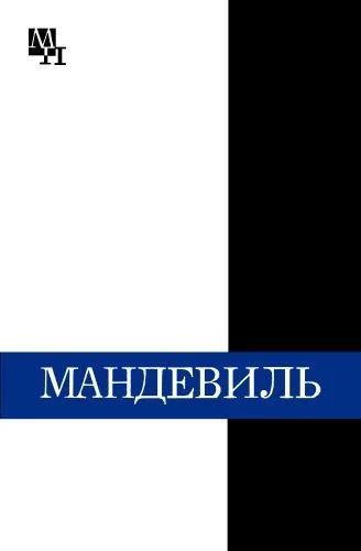 Обложка Бернард Мандевиль