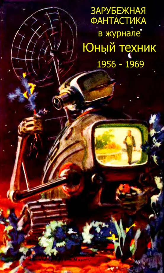 Обложка Зарубежная фантастика из журнала «ЮНЫЙ ТЕХНИК» 1956-1969