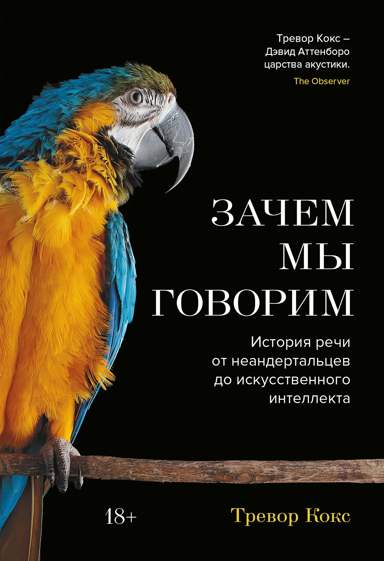 Обложка Зачем мы говорим. История речи от неандертальцев до искусственного интеллекта