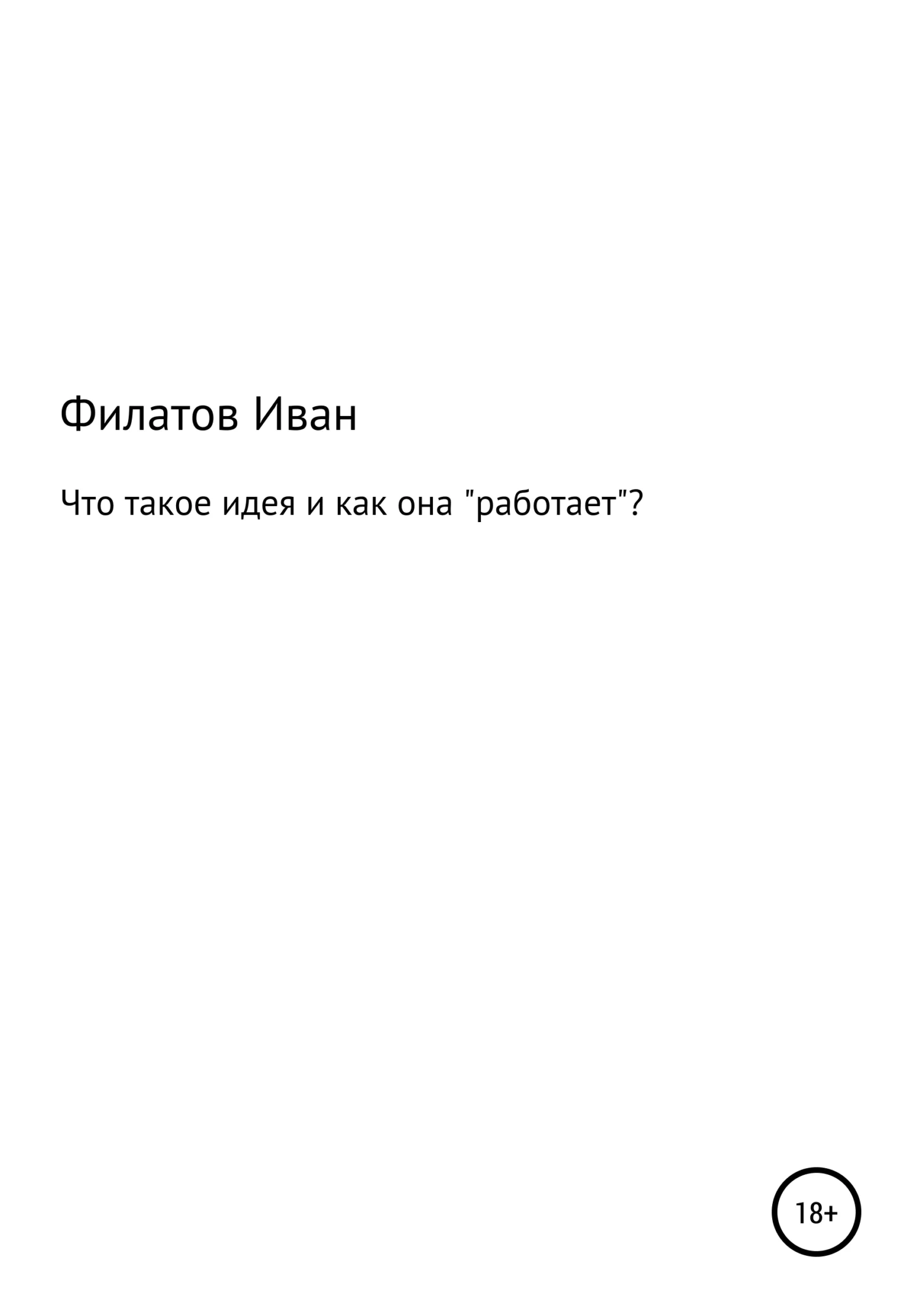 Обложка Что такое идея и как она «работает»?
