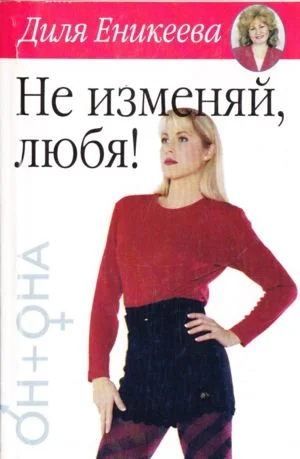 Обложка Не изменяй, любя!