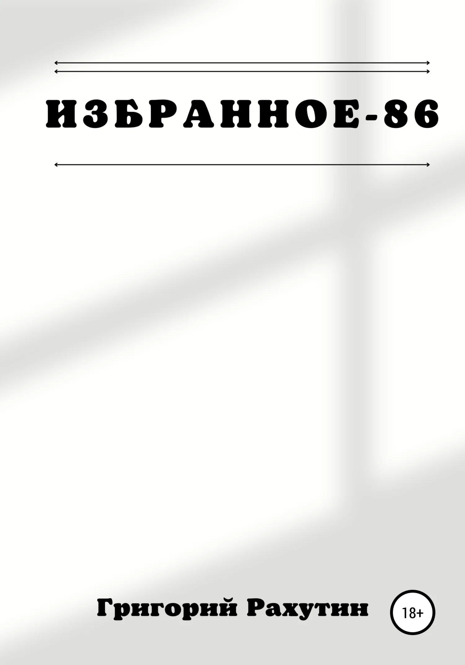 Обложка Избранное-86