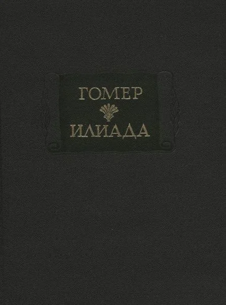 Обложка Илиада