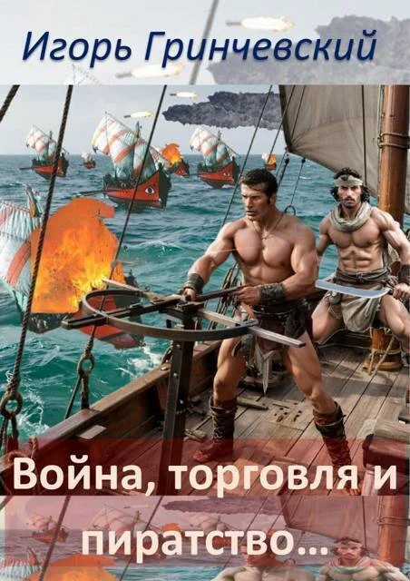 Обложка Война, торговля и пиратство…