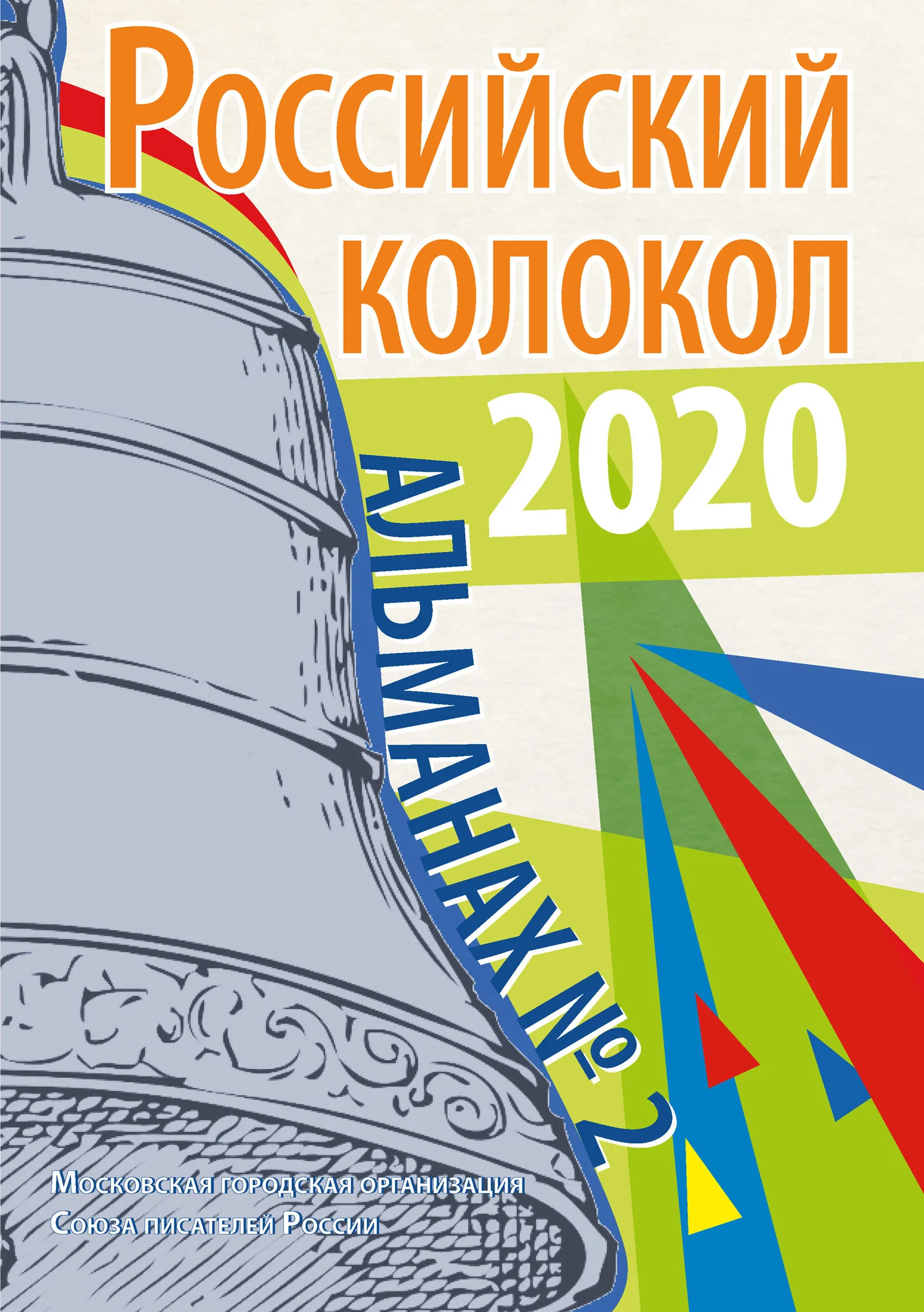 Обложка Альманах «Российский колокол» №2 2020