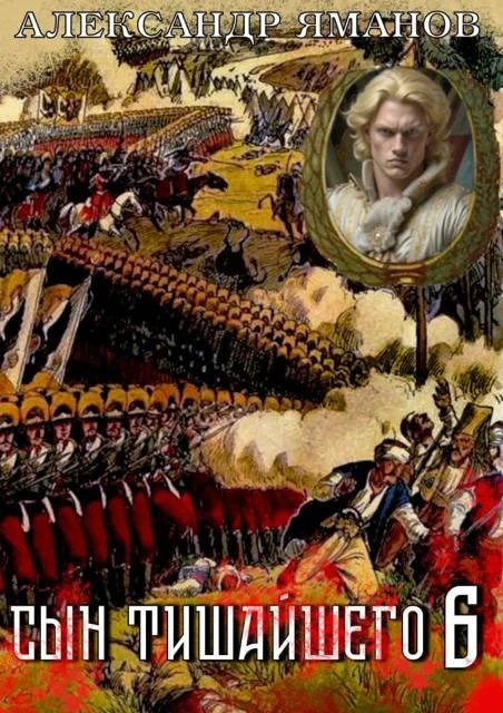 Обложка Сын Тишайшего 6