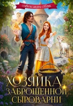 Обложка Хозяйка заброшенной сыроварни