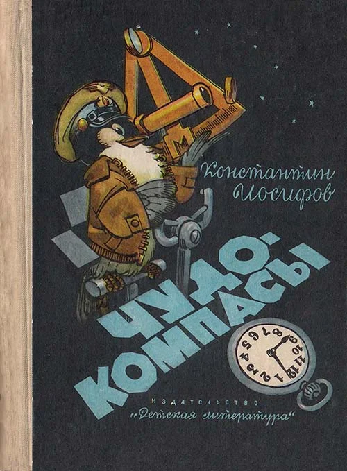 Обложка Чудо-компасы