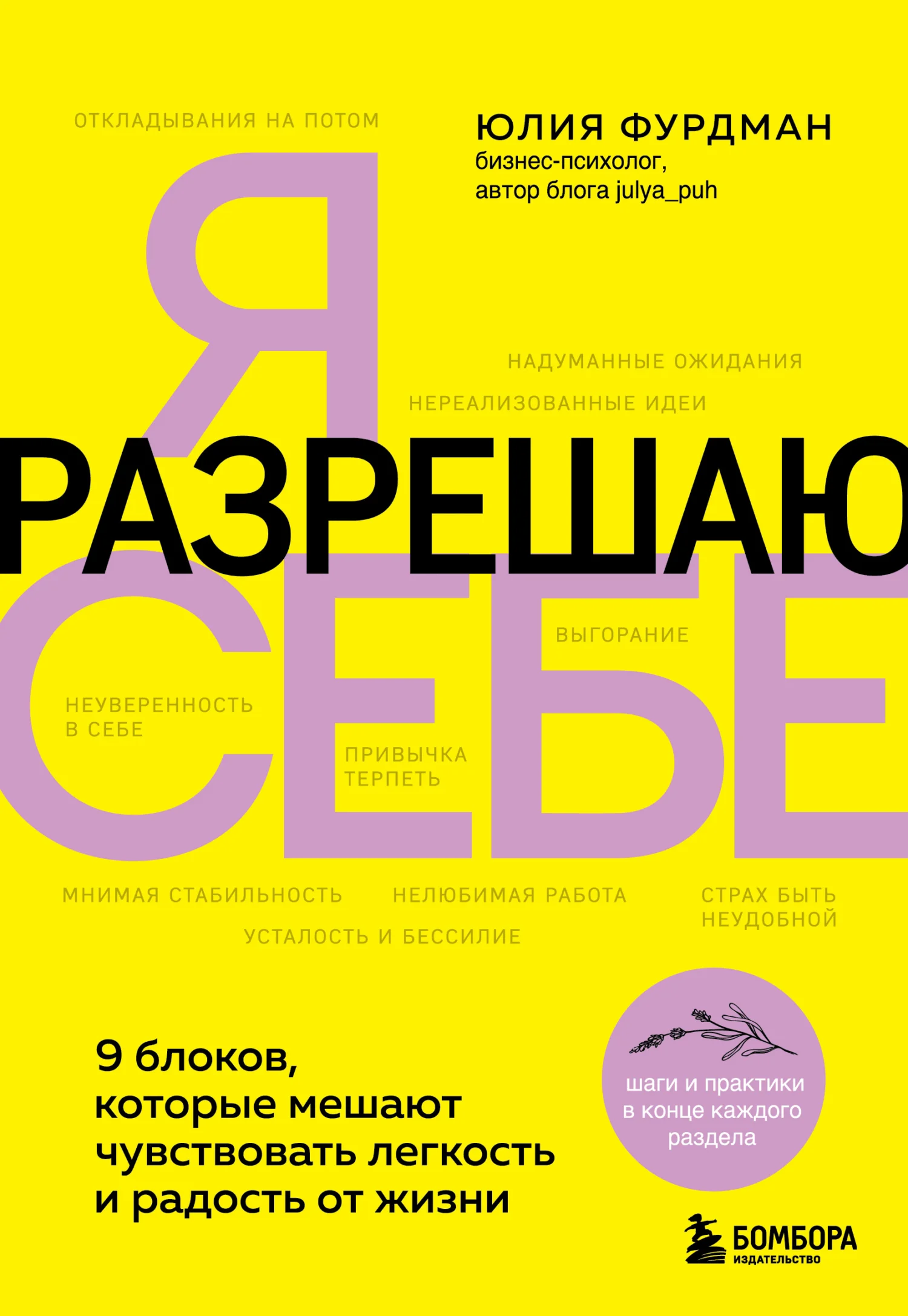 Обложка Я разрешаю себе. 9 блоков, которые мешают чувствовать легкость и радость от жизни