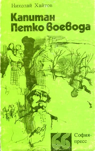 Обложка Капитан Петко-воевода
