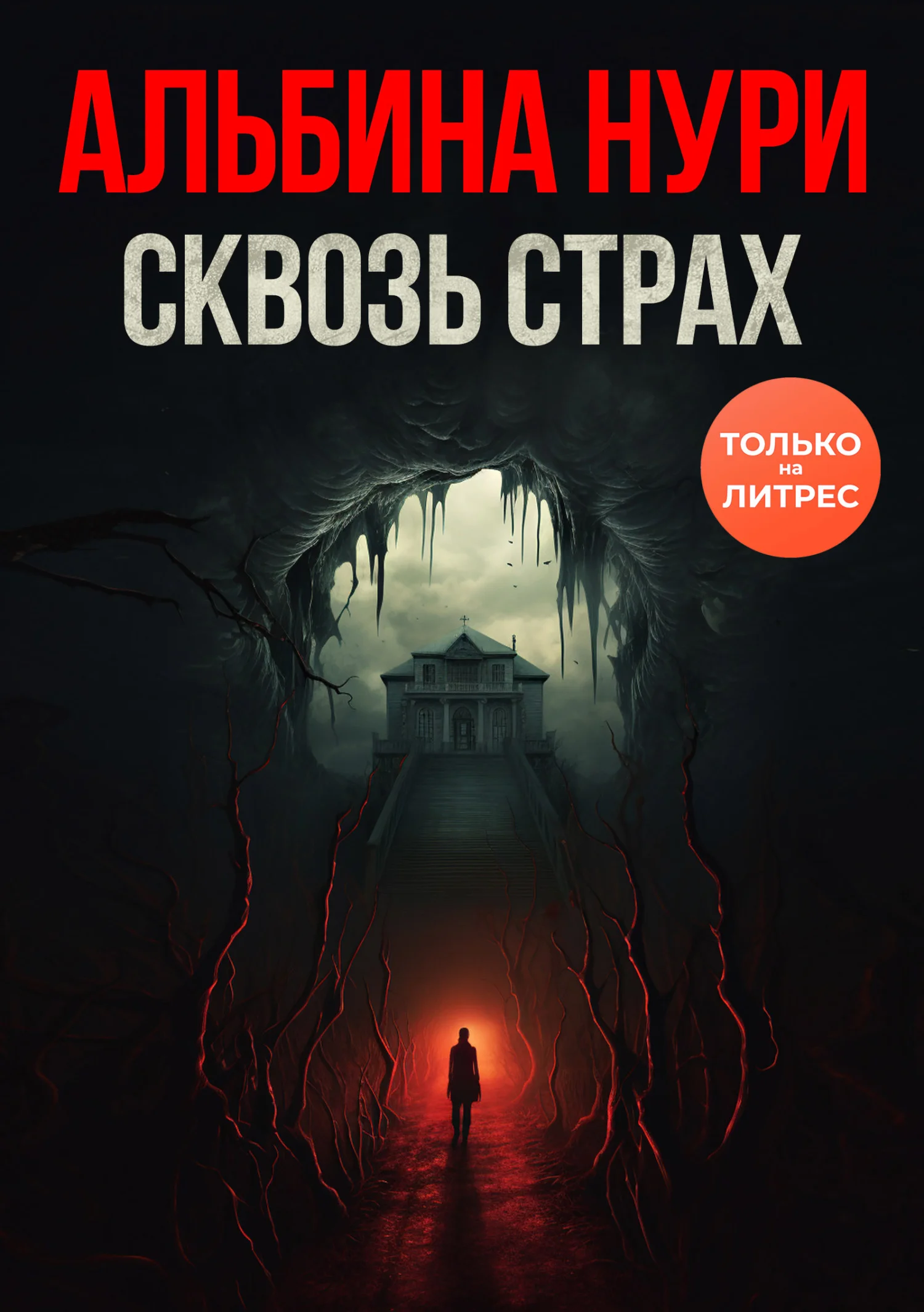Обложка Сквозь страх