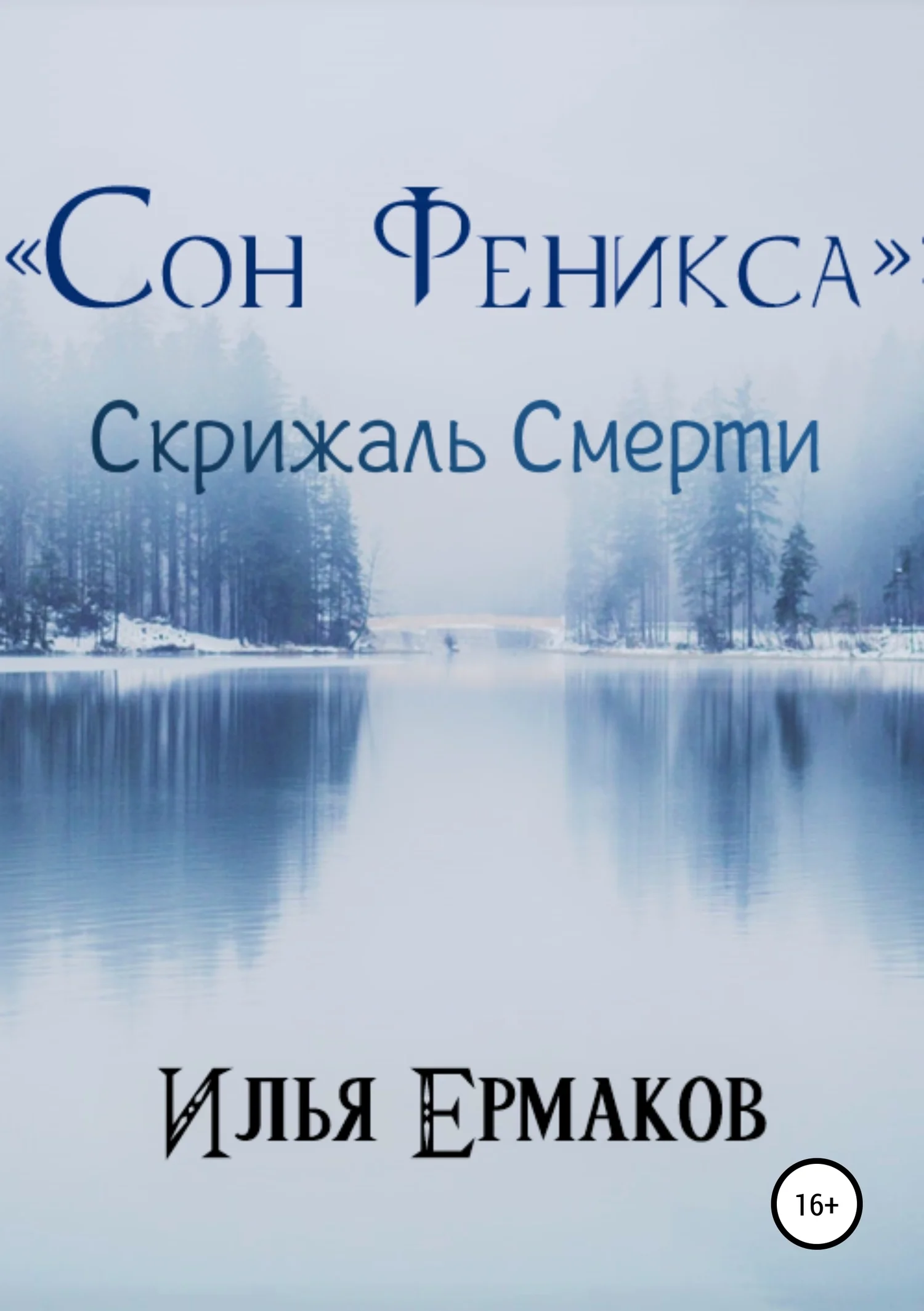 Обложка «Сон Феникса»: Скрижаль Смерти