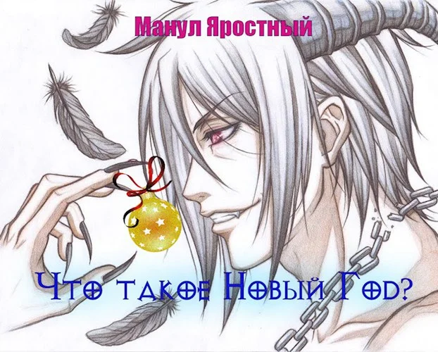 Обложка Что такое Новый Год?