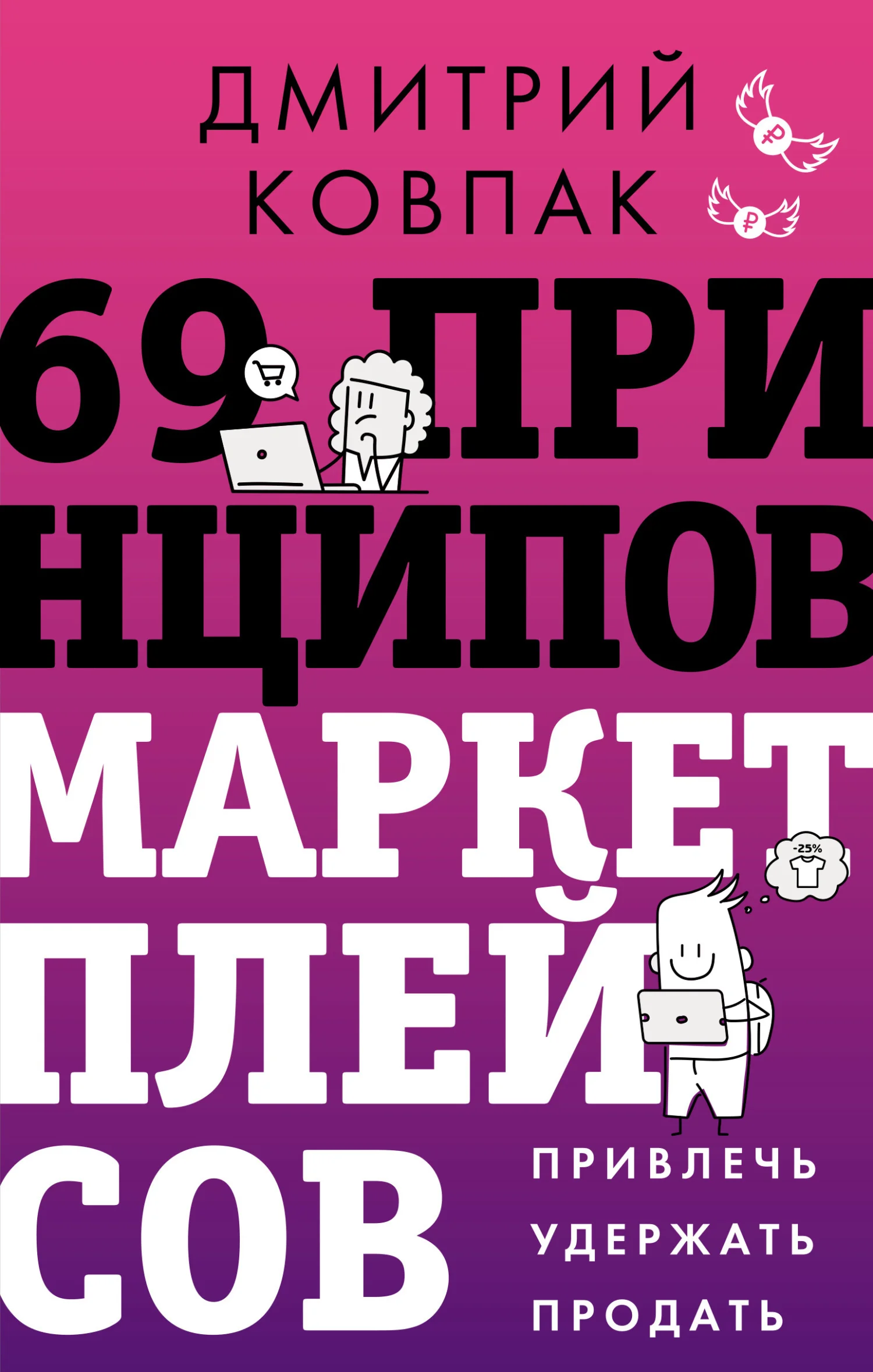 Обложка 69 принципов маркетплейсов. Привлечь, удержать, продать