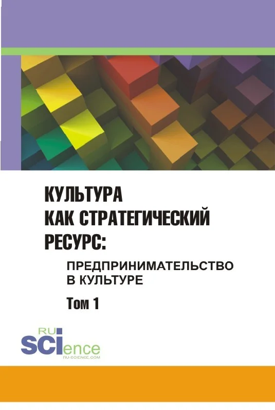 Обложка Культура как стратегический ресурс. Том 1
