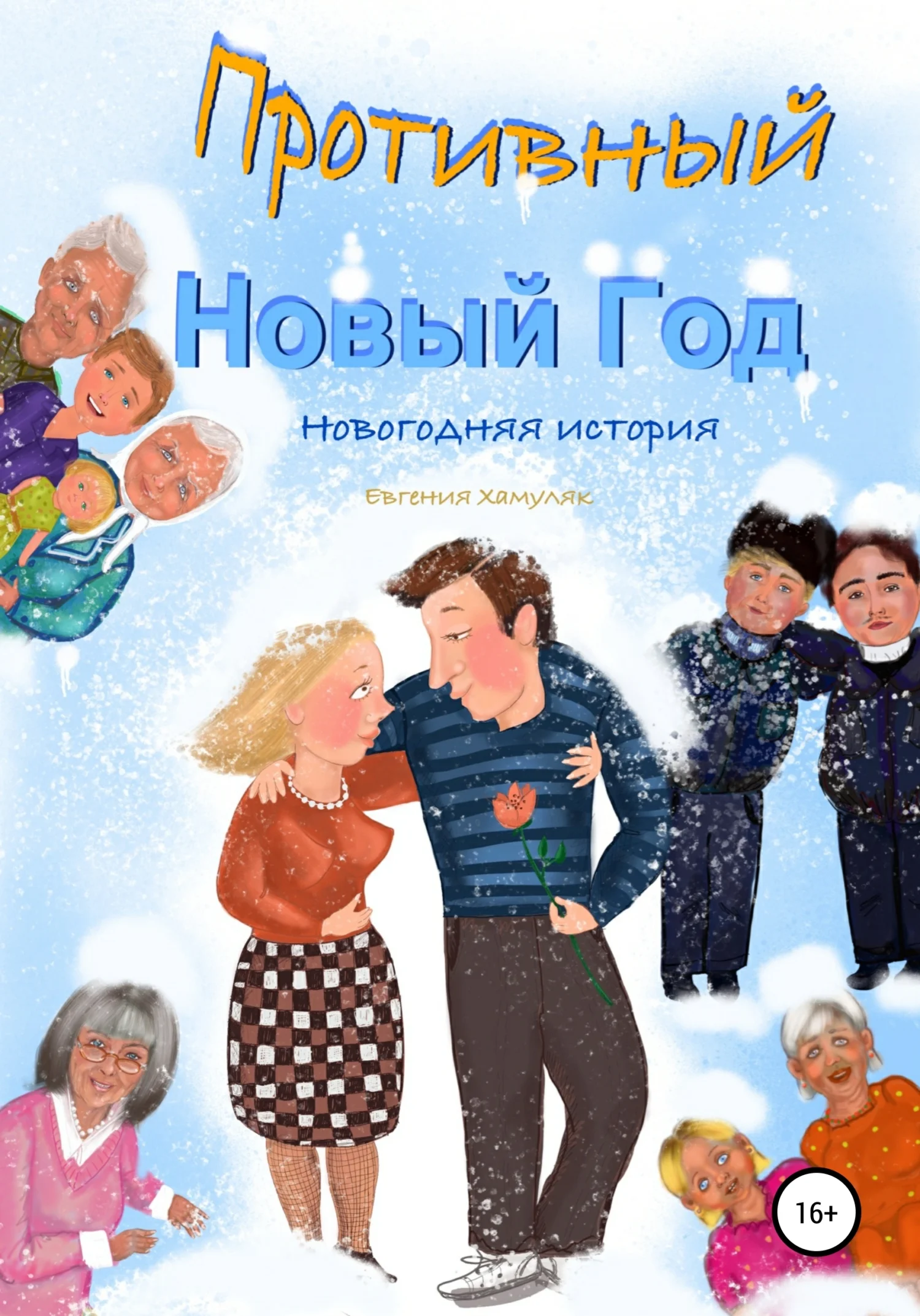 Обложка Противный Новый Год. Новогодняя история