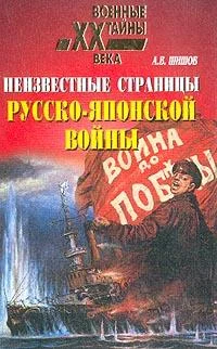 Обложка Неизвестные страницы русско-японской войны. 1904-1905 гг.