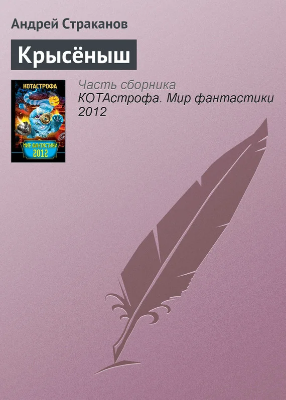Обложка Крысёныш