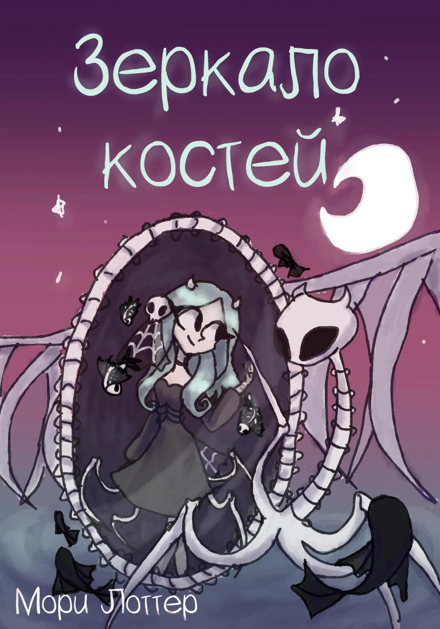 Обложка Зеркало костей