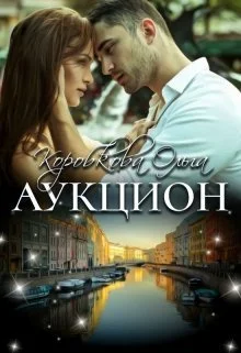 Обложка Аукцион