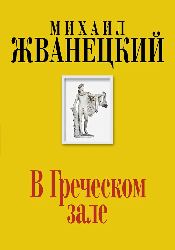 Обложка В Греческом зале