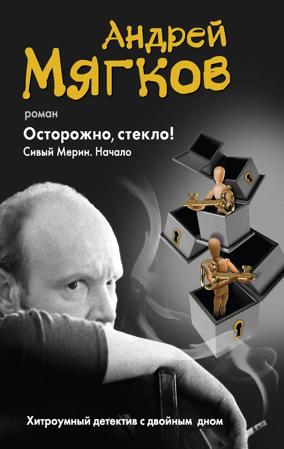 Обложка Осторожно, стекло! Сивый Мерин. Начало