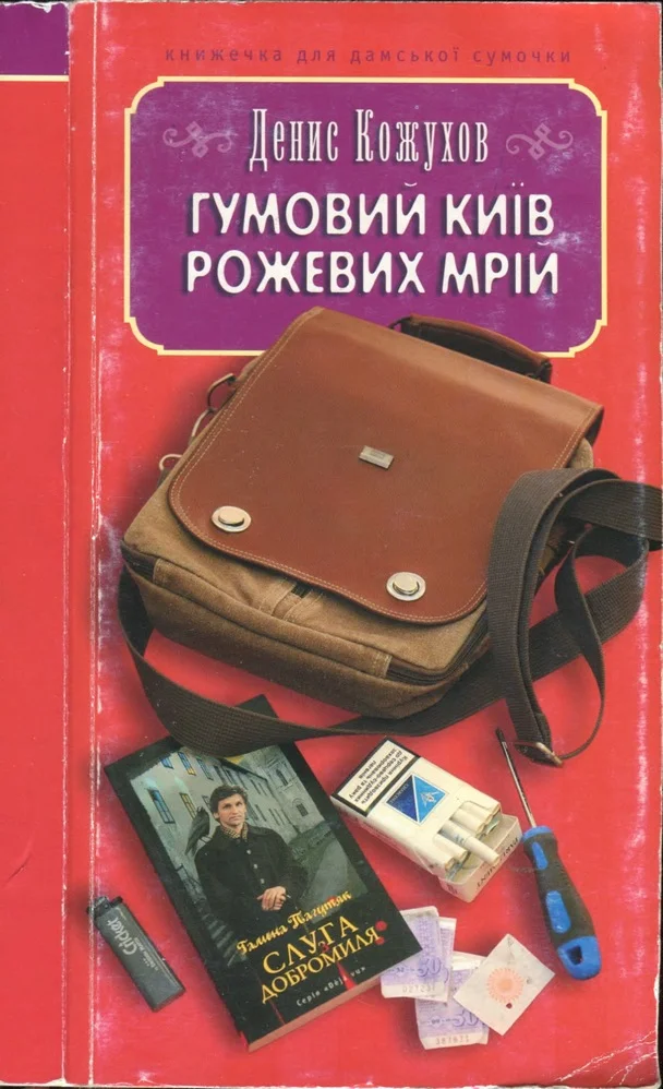 Обложка Гумовий Київ рожевих мрій