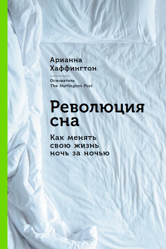 Обложка Революция сна. Как менять свою жизнь ночь за ночью