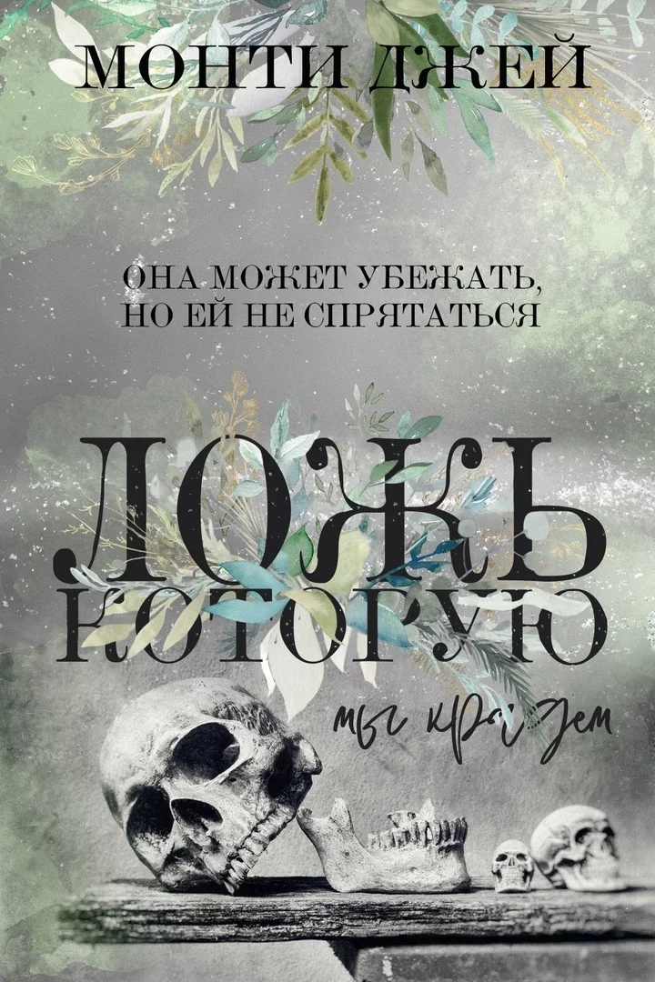 Обложка Ложь, которую мы крадем