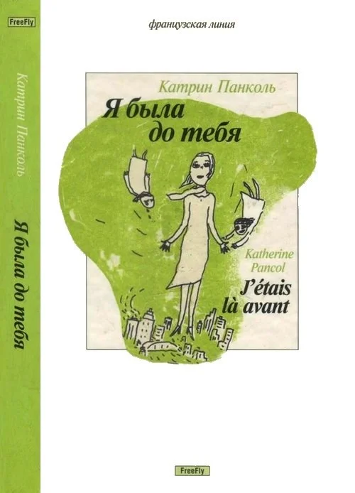 Обложка Я была до тебя