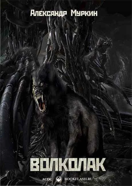 Обложка Волколак