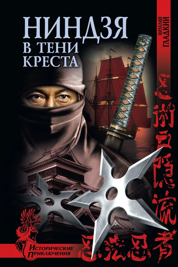 Обложка Ниндзя в тени креста
