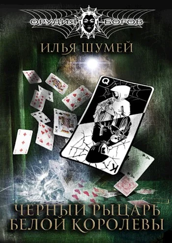 Обложка Черный рыцарь Белой королевы