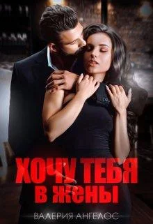 Обложка Хочу тебя в жены