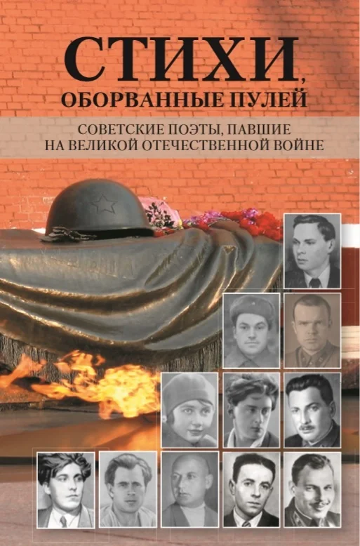 Обложка Стихи, оборванные пулей. Советские поэты, павшие на Великой отечественной войне