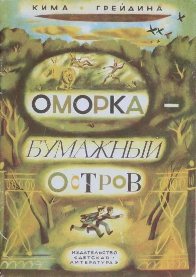 Обложка Оморка — бумажный остров