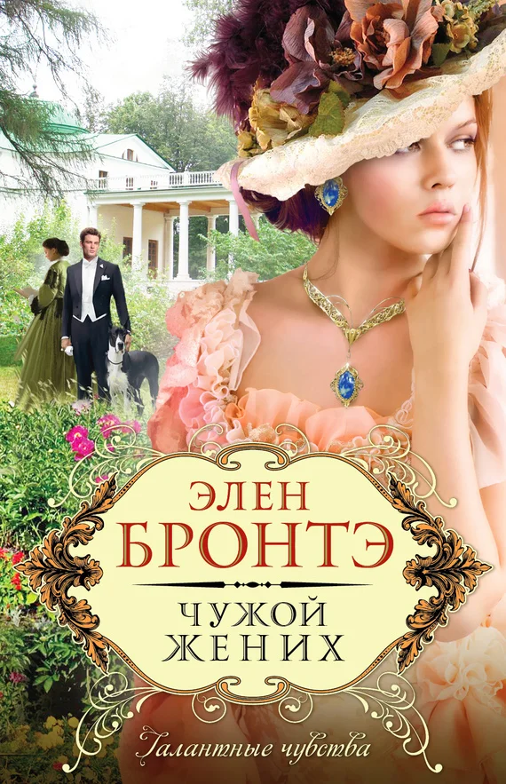 Обложка Чужой жених