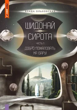 Обложка Шидонай-Сирота. Часть 1. Добро пожаловать на Бару!