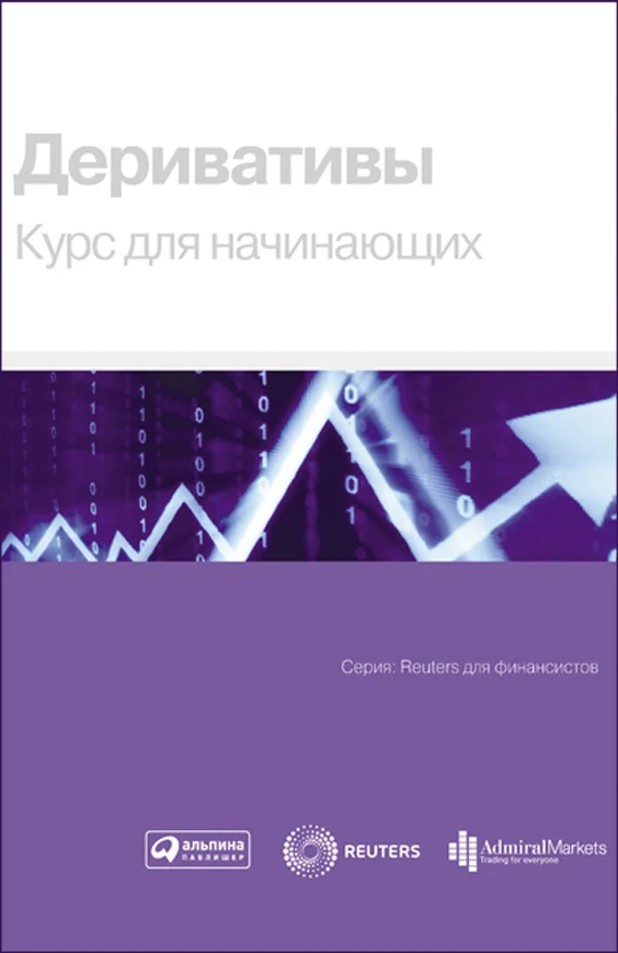 Обложка Деривативы. Курс для начинающих