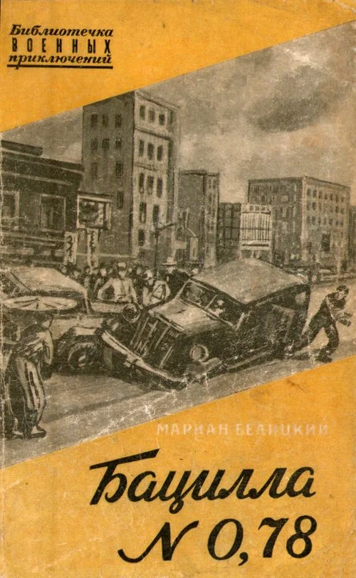 Обложка Бацилла № 0,78