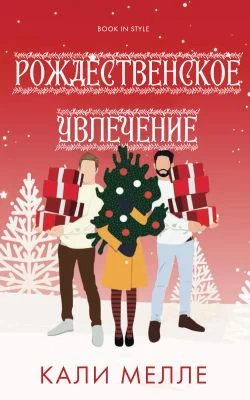 Обложка Рождественское увлечение