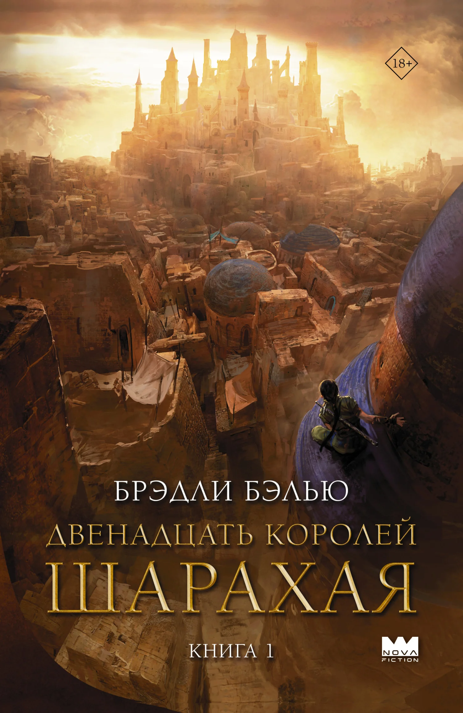 Обложка Двенадцать королей Шарахая