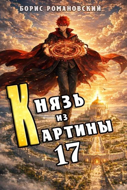 Обложка Князь из картины. Том 17